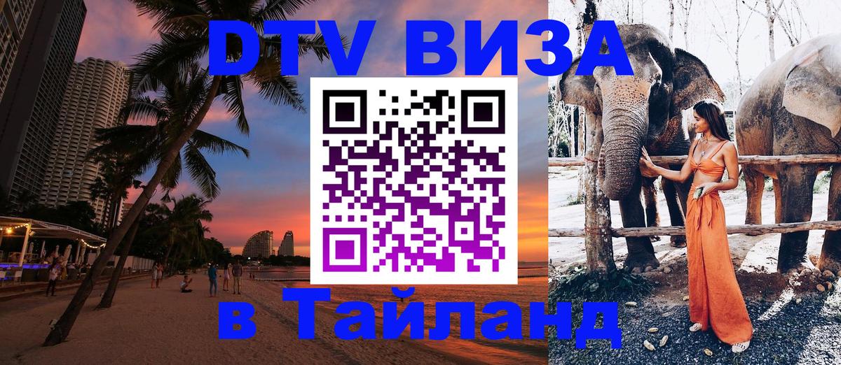 DTV Visa Thailand — прайс и условия, виза без дополнительных документов - Мурманск 