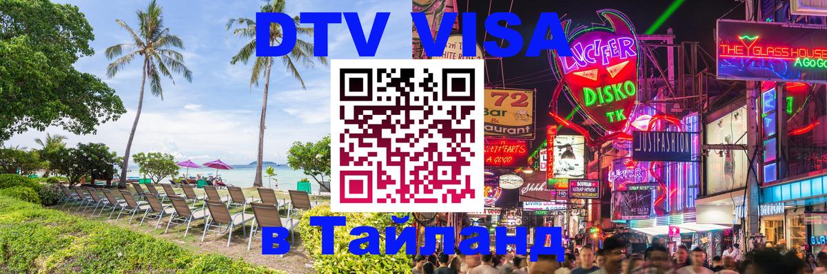Сколько стоит виза DTV в Тайланд 